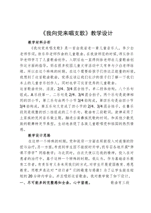 《我向党来唱支歌》教学设计.docx