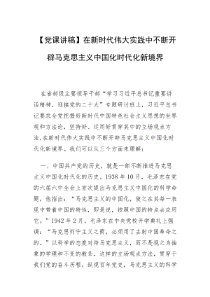【党课讲稿】在新时代伟大实践中 不断开辟马克思主义中国化时代化新境界.docx
