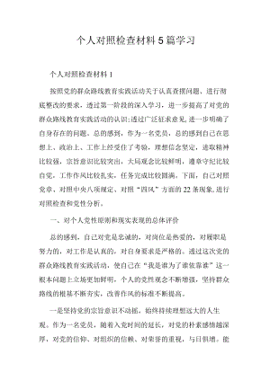 个人对照检查材料5篇学习.docx