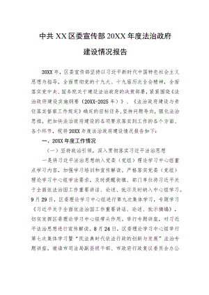 中共XX区委宣传部20XX年度法治政府建设情况报告（20220330）.docx