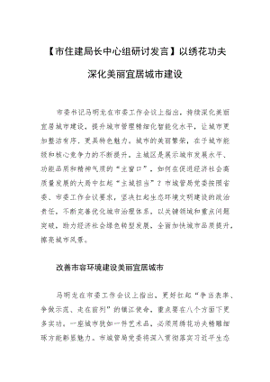 【市住建局长中心组研讨发言】以绣花功夫深化美丽宜居城市建设.docx