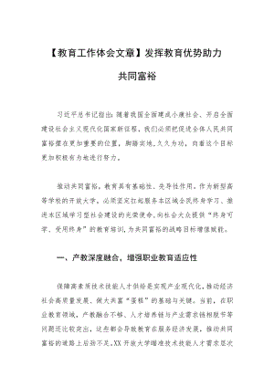 【教育工作体会文章】发挥教育优势 助力共同富裕.docx