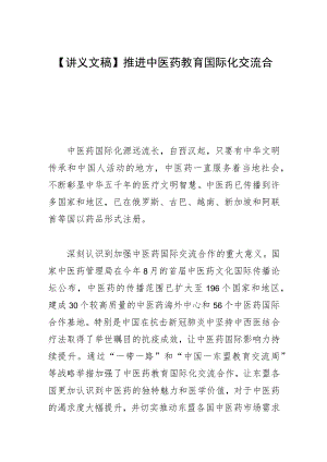 【讲义文稿】推进中医药教育国际化交流合作.docx