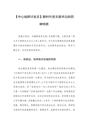 【中心组研讨发言】新时代党支部书记的四种特质.docx