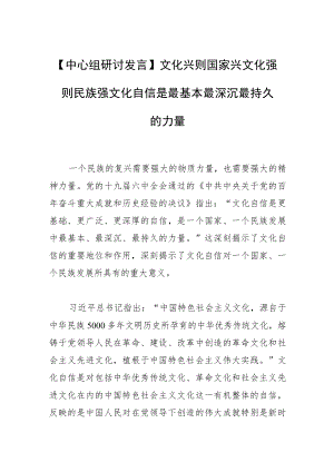 【中心组研讨发言】文化兴则国家兴文化强则民族强文化自信是最基本最深沉最持久的力量.docx