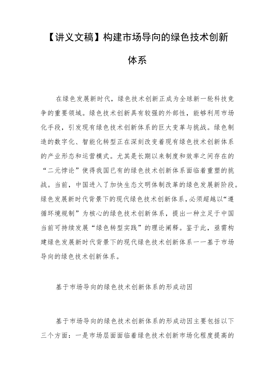 【讲义文稿】构建市场导向的绿色技术创新体系.docx_第1页