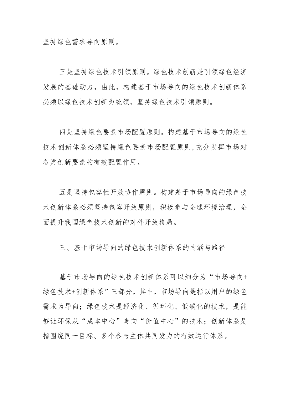 【讲义文稿】构建市场导向的绿色技术创新体系.docx_第3页