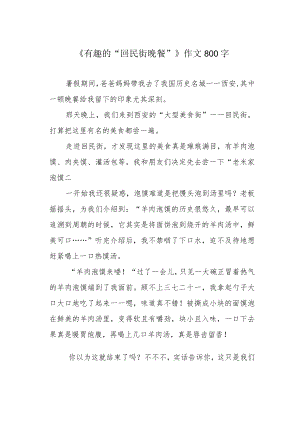 《有趣的“回民街晚餐”》作文800字.docx