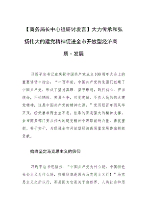 【商务局长中心组研讨发言】大力传承和弘扬伟大的建党精神促进全市开放型经济高质量发展.docx