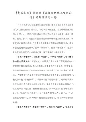 《复兴文库》作题为《在复兴之路上坚定前行》的序言学习心得.docx