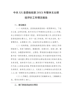 中共XX县委统战部20XX年整体支出绩效评价工作情况报告（20220725）.docx