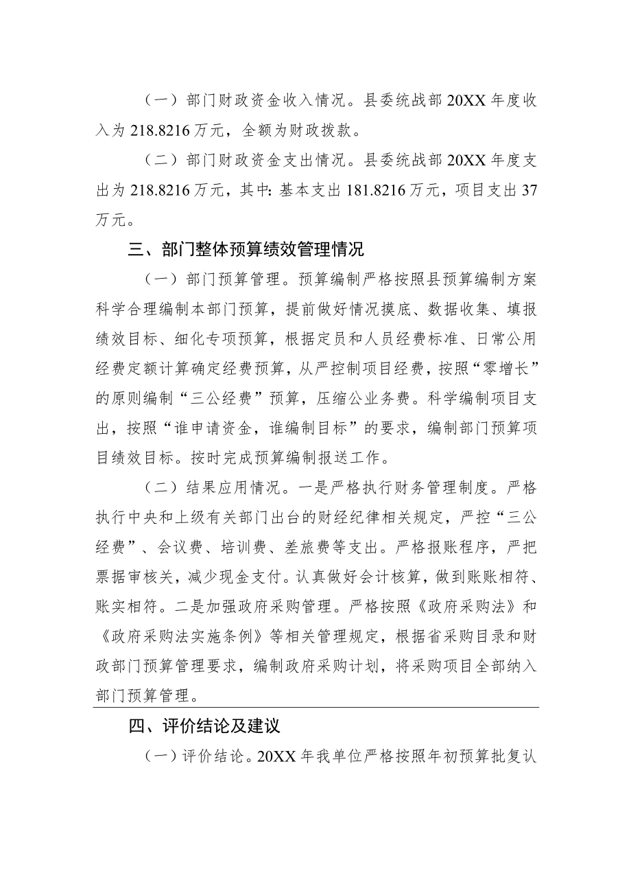 中共XX县委统战部20XX年整体支出绩效评价工作情况报告(20220725).docx_第2页