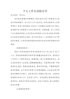 个人工作失误检讨书.docx