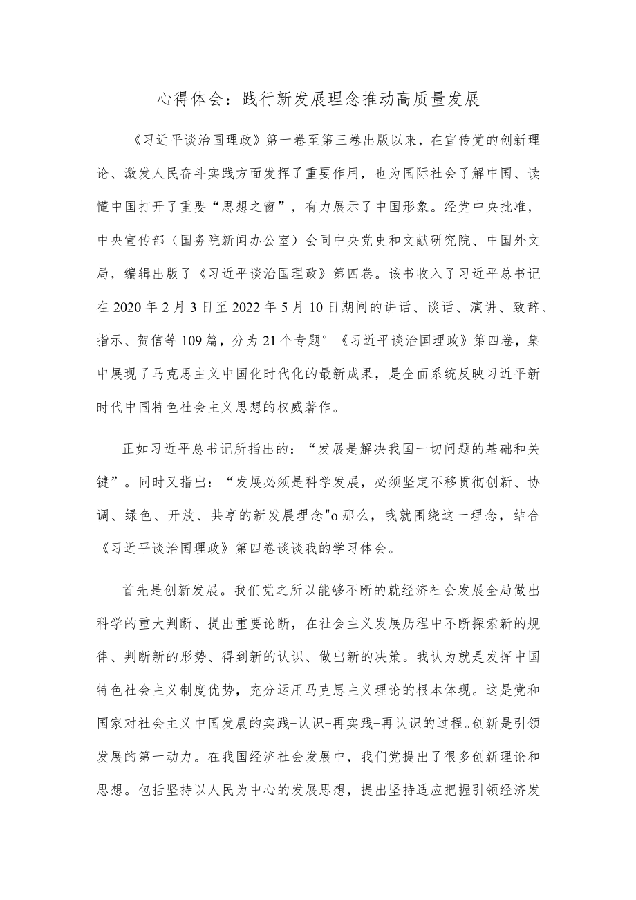 【精品文档】心得体会：践行新发展理念 推动高质量发展.docx_第1页