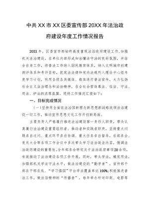 中共XX市XX区委宣传部20XX年法治政府建设年度工作情况报告.docx