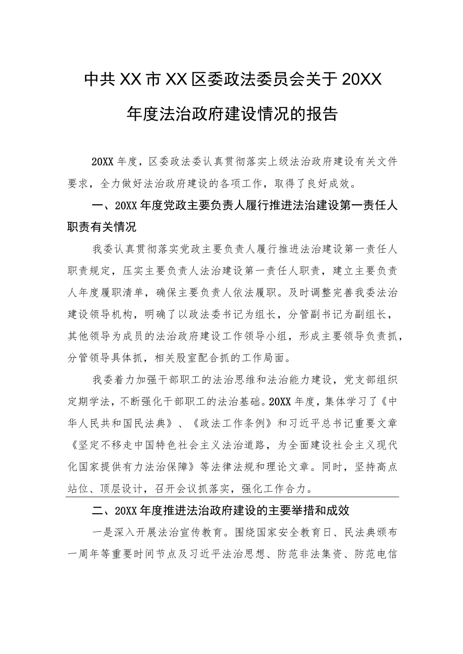中共XX市XX区委政法委员会关于20XX年度法治政府建设情况的报告（20220308）.docx_第1页