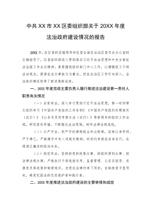 中共XX市XX区委组织部关于20XX年度法治政府建设情况的报告（20220311）.docx