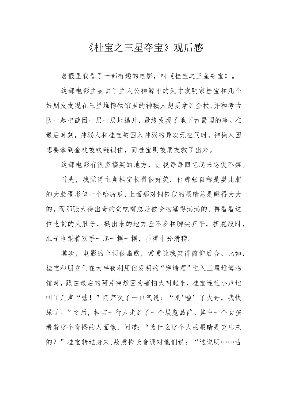 《桂宝之三星夺宝》观后感.docx_第1页