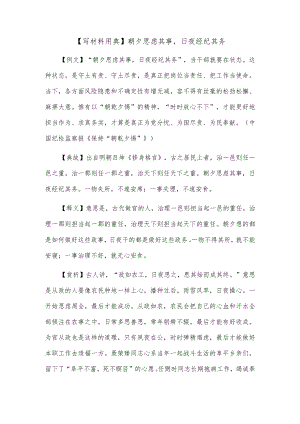 【写材料用典】朝夕思虑其事日夜经纪其务.docx