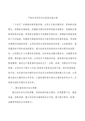 严格食品药品安全监管实施方案.docx