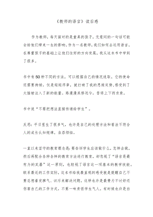 《教师的语言》读后感.docx