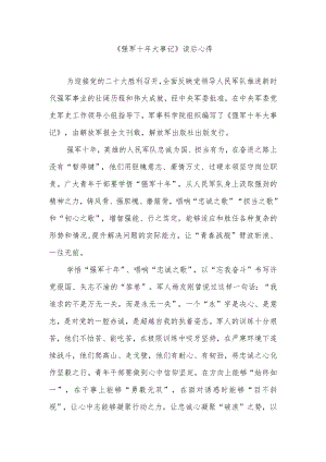 《强军十年大事记》读后心得2篇.docx