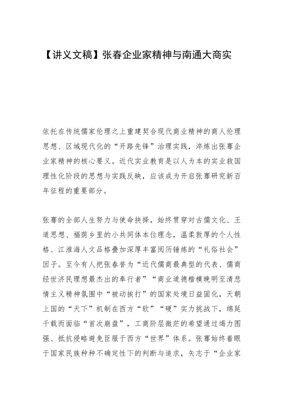 【讲义文稿】张謇企业家精神与南通大商实业.docx_第1页