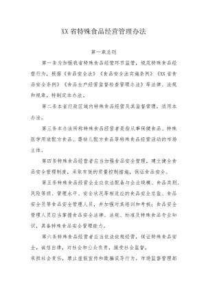 《XX省特殊食品经营管理办法（试行）》全文及解读.docx