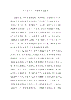 《“不一样”的十年》读后感.docx