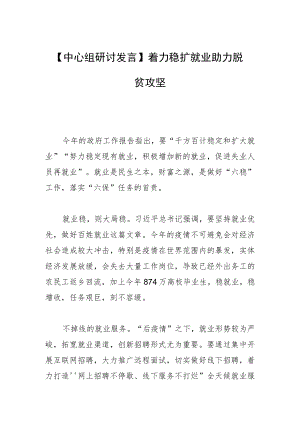 【中心组研讨发言】着力稳扩就业 助力脱贫攻坚.docx