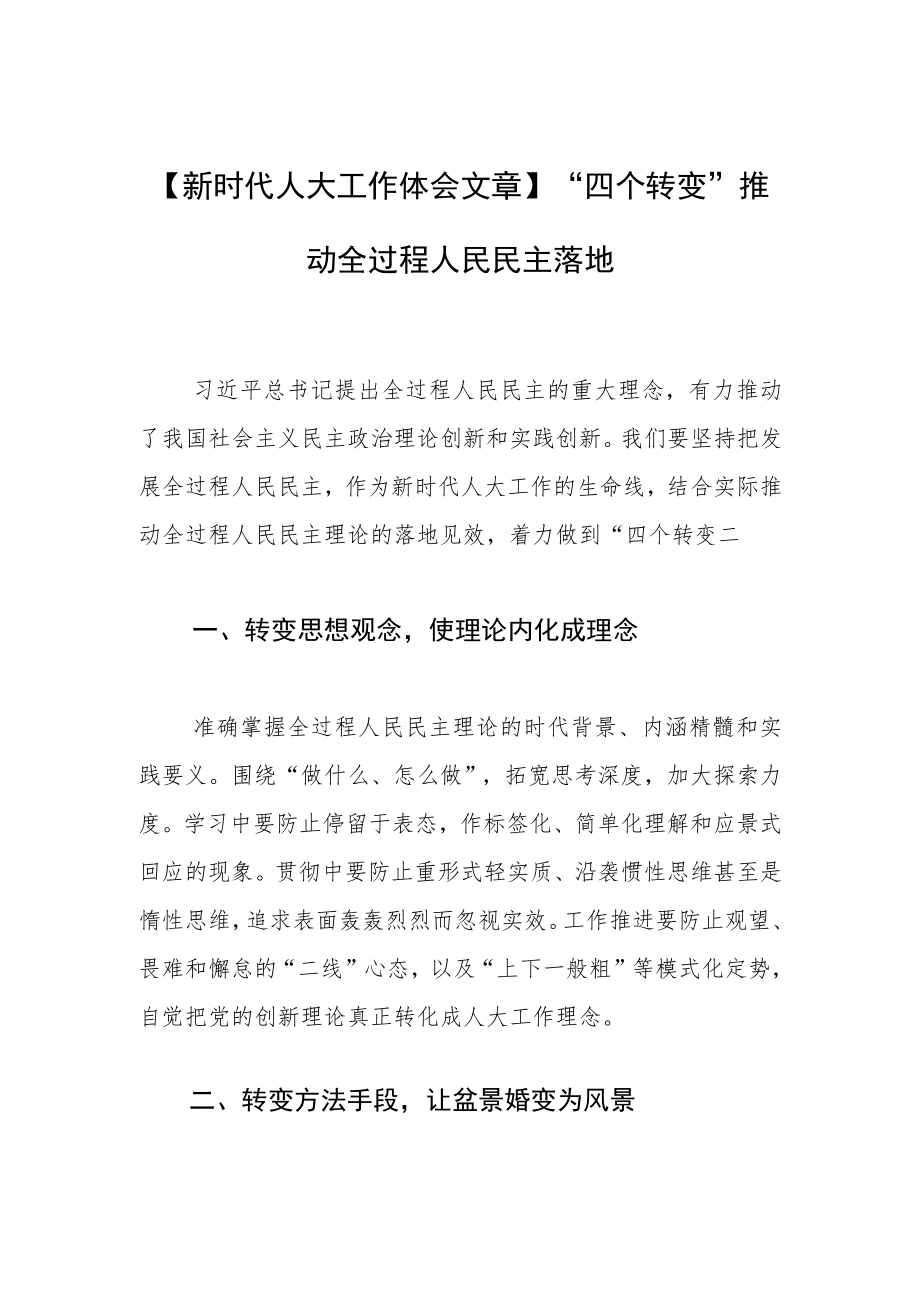 【新时代人大工作体会文章】“四个转变”推动全过程人民民主落地.docx_第1页
