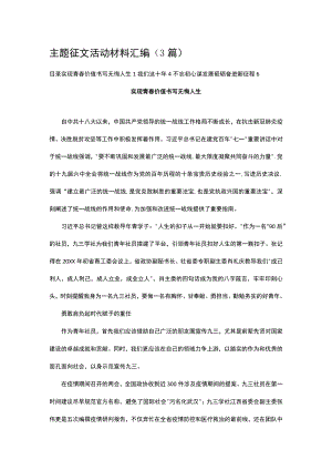 主题征文活动材料汇编（3篇）.docx