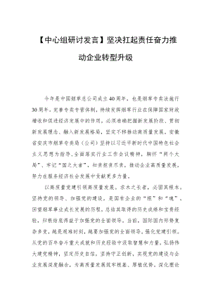 【中心组研讨发言】坚决扛起责任 奋力推动企业转型升级.docx