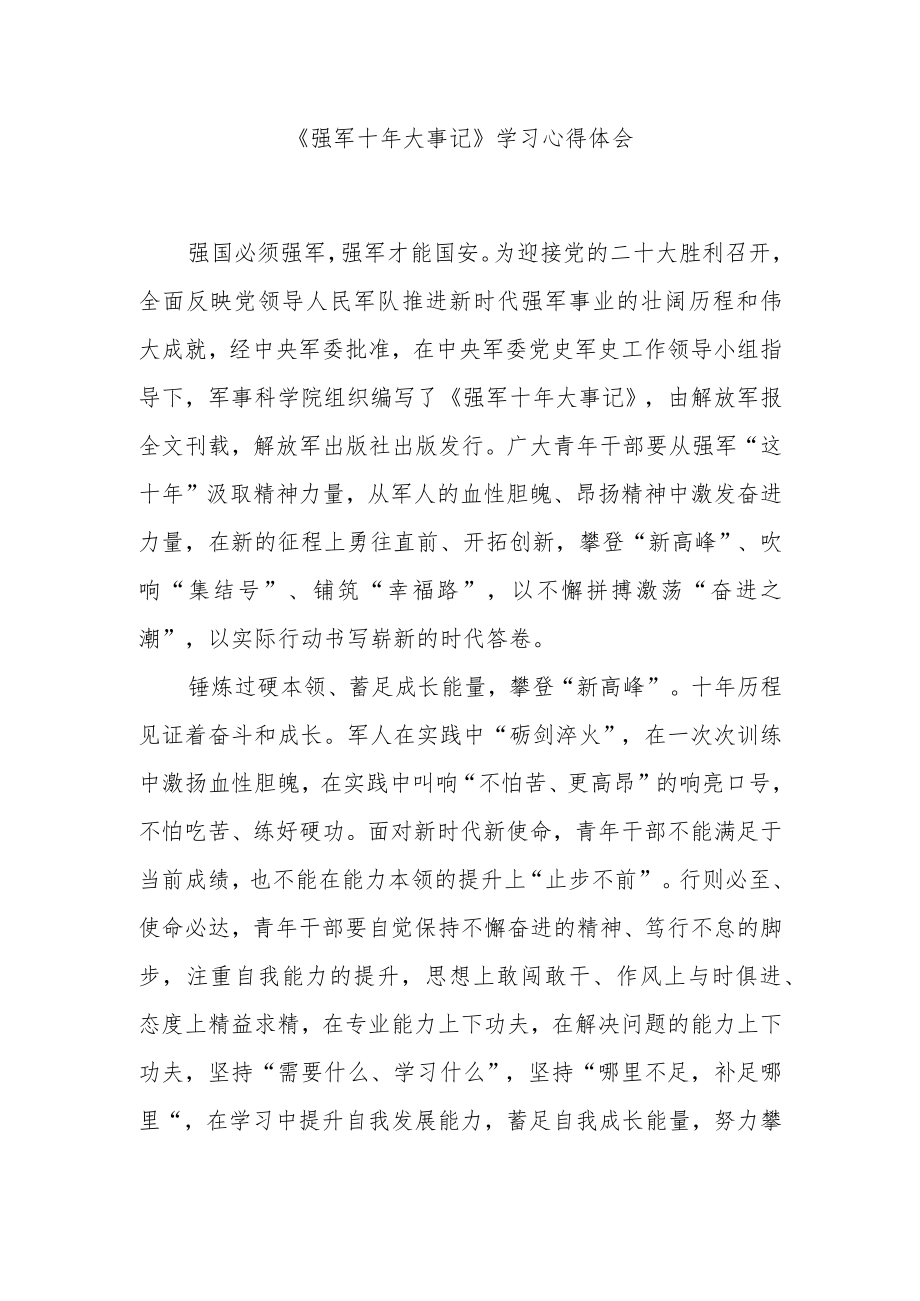 《强军十年大事记》学习心得体会2篇.docx_第1页