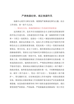 严肃换届纪律心得研讨材料.docx