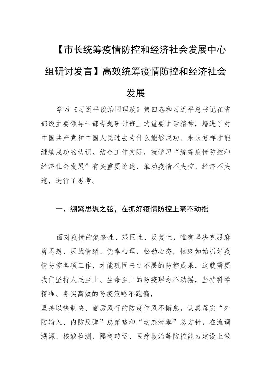 【市长统筹疫情防控和经济社会发展中心组研讨发言】 高效统筹疫情防控 和经济社会发展.docx_第1页