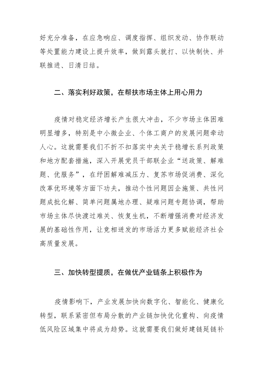 【市长统筹疫情防控和经济社会发展中心组研讨发言】 高效统筹疫情防控 和经济社会发展.docx_第2页