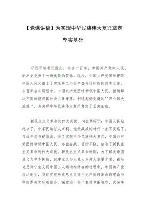 【党课讲稿】为实现中华民族伟大复兴奠定坚实基础.docx
