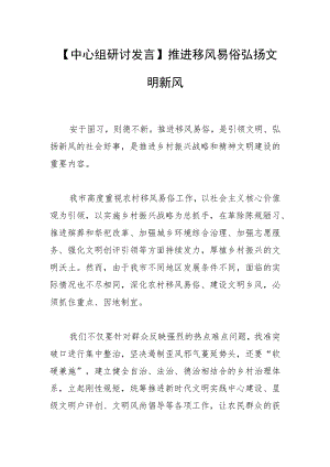 【中心组研讨发言】推进移风易俗 弘扬文明新风.docx