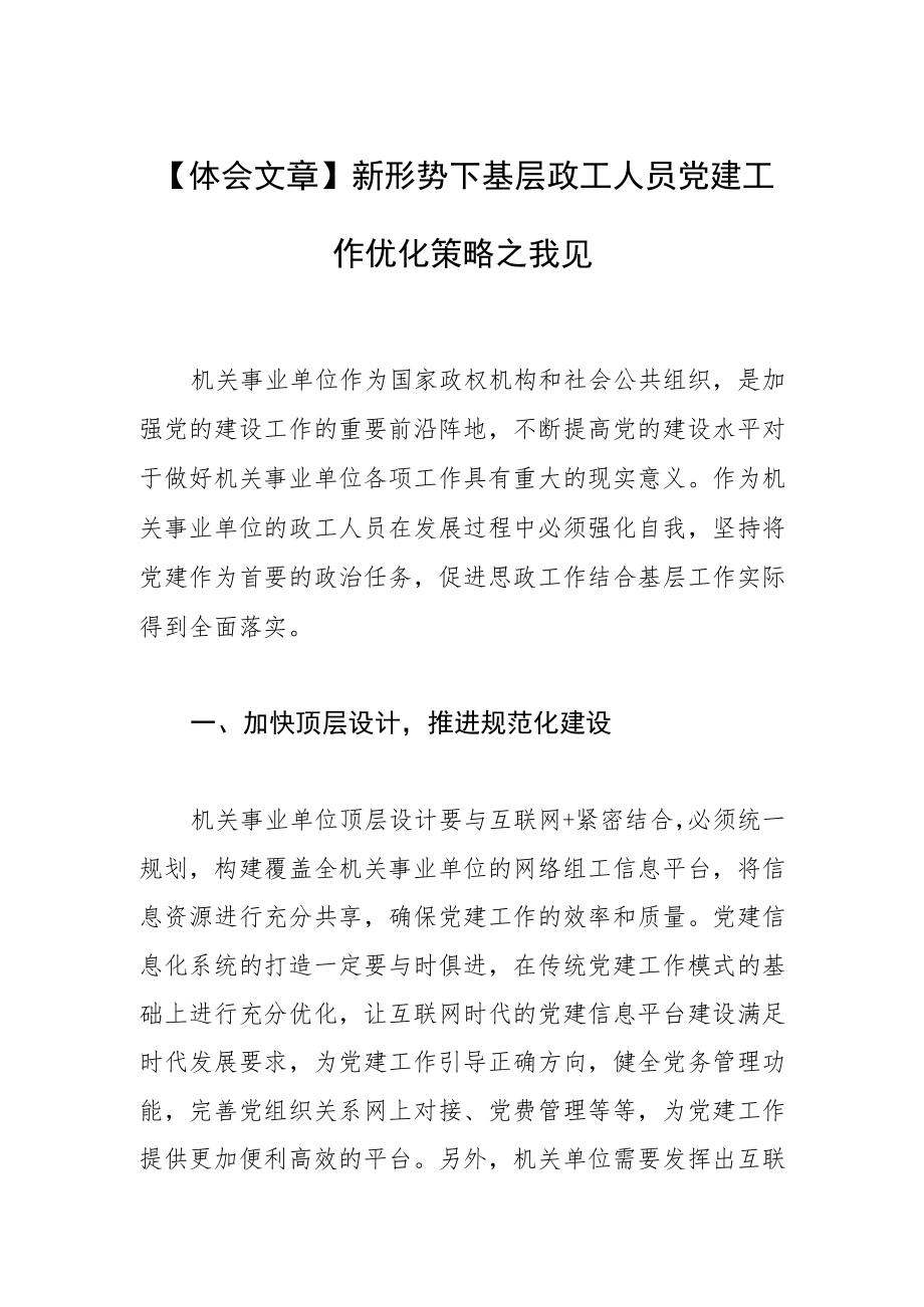 【体会文章】新形势下基层政工人员党建工作优化策略之我见.docx_第1页