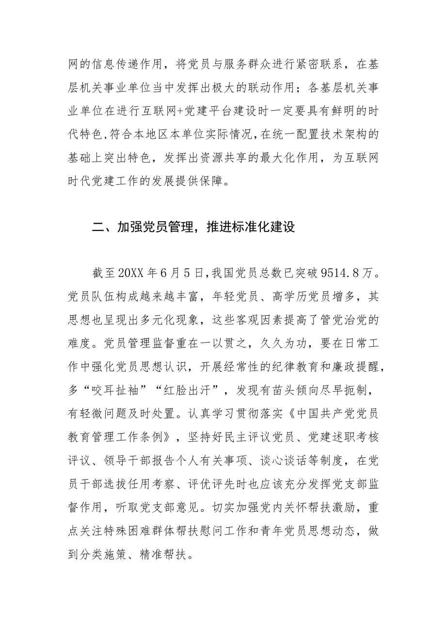 【体会文章】新形势下基层政工人员党建工作优化策略之我见.docx_第2页