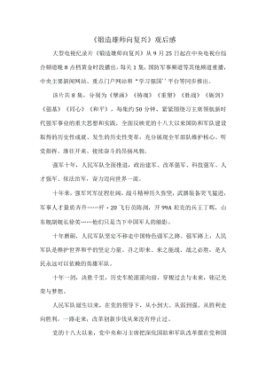 《锻造雄师向复兴》观后感 四.docx