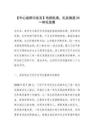 【中心组研讨发言】抢抓机遇扎实推进宁滁一体化发展.docx