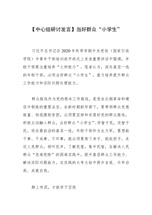 【中心组研讨发言】 当好群众“小学生”.docx