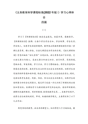 《义务教育科学课程标准(2022年版)》学习心得体会四篇.docx