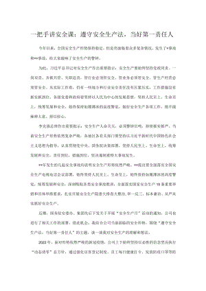 一把手讲安全课： 遵守安全生产法当好第一责任人.docx
