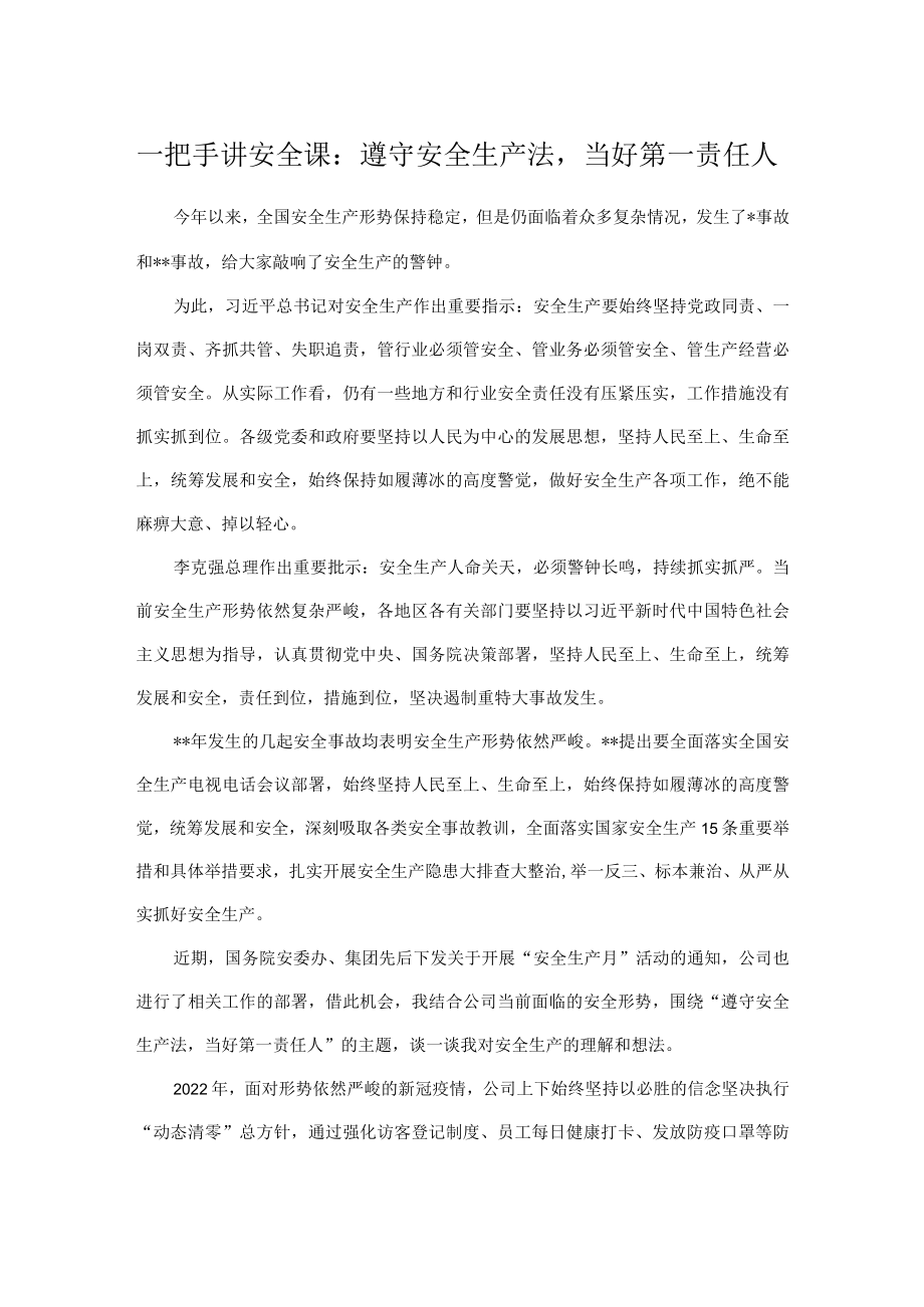 一把手讲安全课： 遵守安全生产法当好第一责任人.docx_第1页