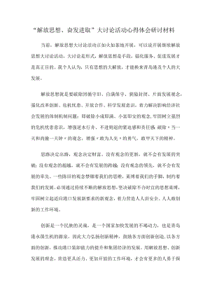 “解放思想、奋发进取”大讨论活动心得体会研讨材料1.docx