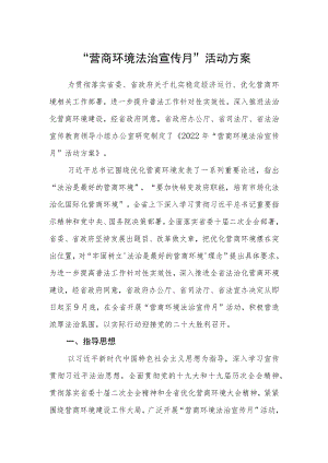“营商环境法治宣传月”活动方案.docx