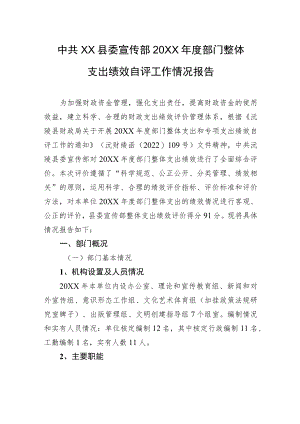 中共XX县委宣传部20XX年度部门整体支出绩效自评工作情况报告（20220624）.docx